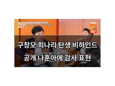 구창모 희나리 탄생 비하인드 공개 나훈아에 감사 표현