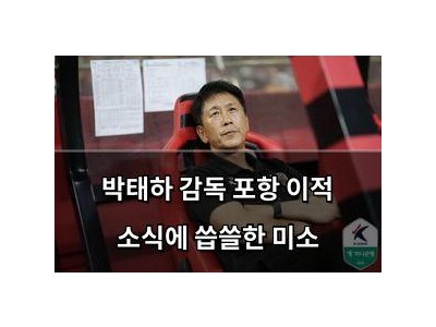 박태하 감독 포항 이적 소식에 씁쓸한 미소