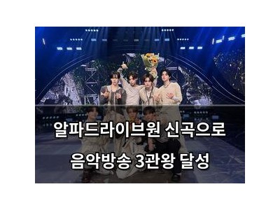 알파드라이브원 신곡으로 음악방송 3관왕 달성