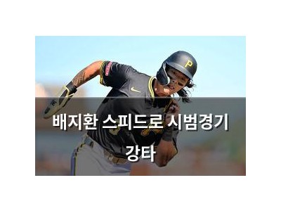 배지환 스피드로 시범경기 강타