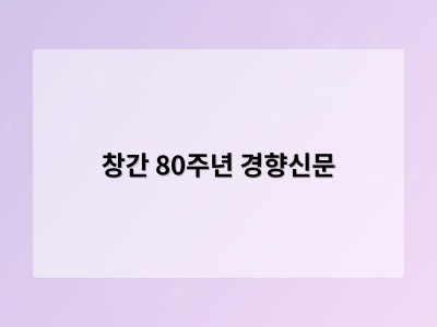 창간 80주년 경향신문
