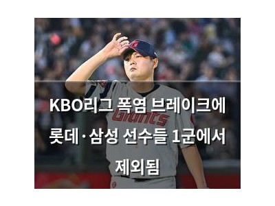 KBO리그 폭염 브레이크에 롯데·삼성 선수들 1군에서 제외됨