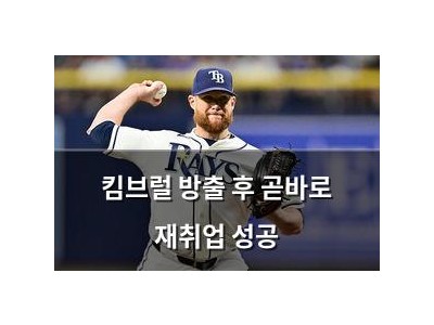 킴브럴 방출 후 곧바로 재취업 성공