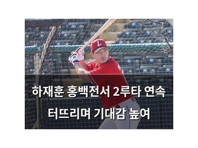 하재훈 홍백전서 2루타 연속 터뜨리며 기대감 높여