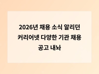 2026년 채용 소식 알리던 커리어넷 다양한 기관 채용 공고 내놔