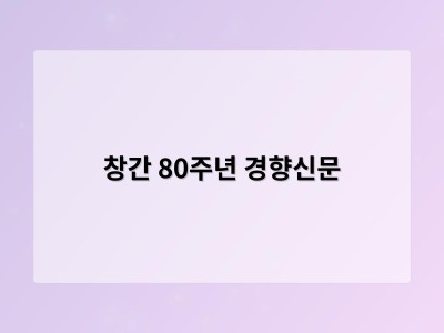 창간 80주년 경향신문