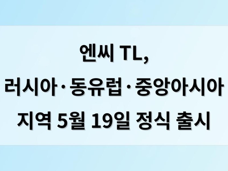 엔씨 TL, 러시아·동유럽·중앙아시아 지역 5월 19일 정식 출시