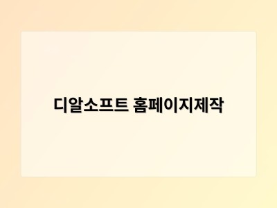 티젠소프트, 재외동포청 동영상 스트리밍 솔루션 구축 - 디알소프트 홈페이지제작