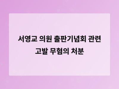 서영교 의원 출판기념회 관련 고발 무혐의 처분