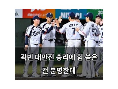 곽빈 대만전 승리에 힘 쏟은 건 분명한데