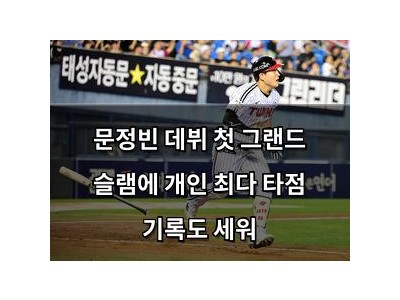 문정빈 데뷔 첫 그랜드 슬램에 개인 최다 타점 기록도 세워