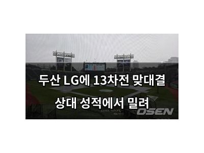 두산 LG에 13차전 맞대결 상대 성적에서 밀려