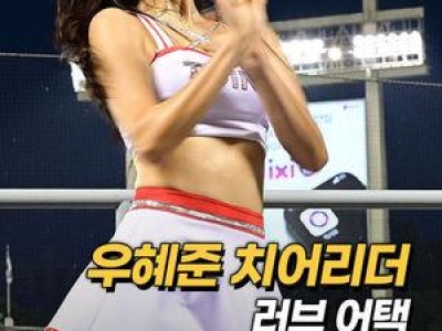 LG 우혜준 치어리더 공연에 팬들 화들짝