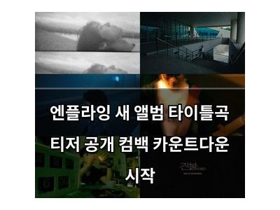 엔플라잉 새 앨범 타이틀곡 티저 공개 컴백 카운트다운 시작