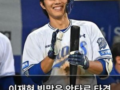 이재현 빗맞은 안타로 타격 흐름 바꾼 삼성 팬들 반응