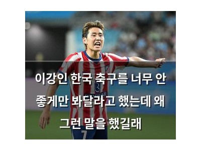 이강인 한국 축구를 너무 안 좋게만 봐달라고 했는데 왜 그런 말을 했길래